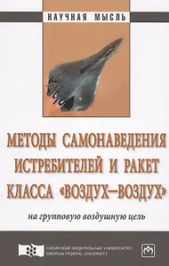 Методы самонаведения истребителей и ракет класса «воздух–воздух» на групповую воздушную цель