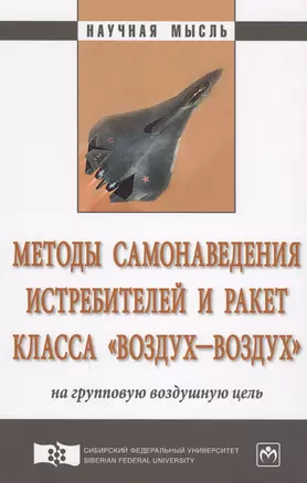 Методы самонаведения истребителей и ракет класса «воздух–воздух» на групповую воздушную цель — 2594227 — 1