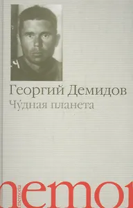 Чудная планета. Рассказы