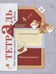 Математика в начальной школе. Тетрадь для контрольных работ. 4 кл. Рабочая тетрадь.