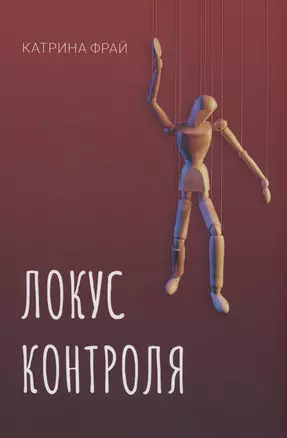 Локус контроля — 2980717 — 1