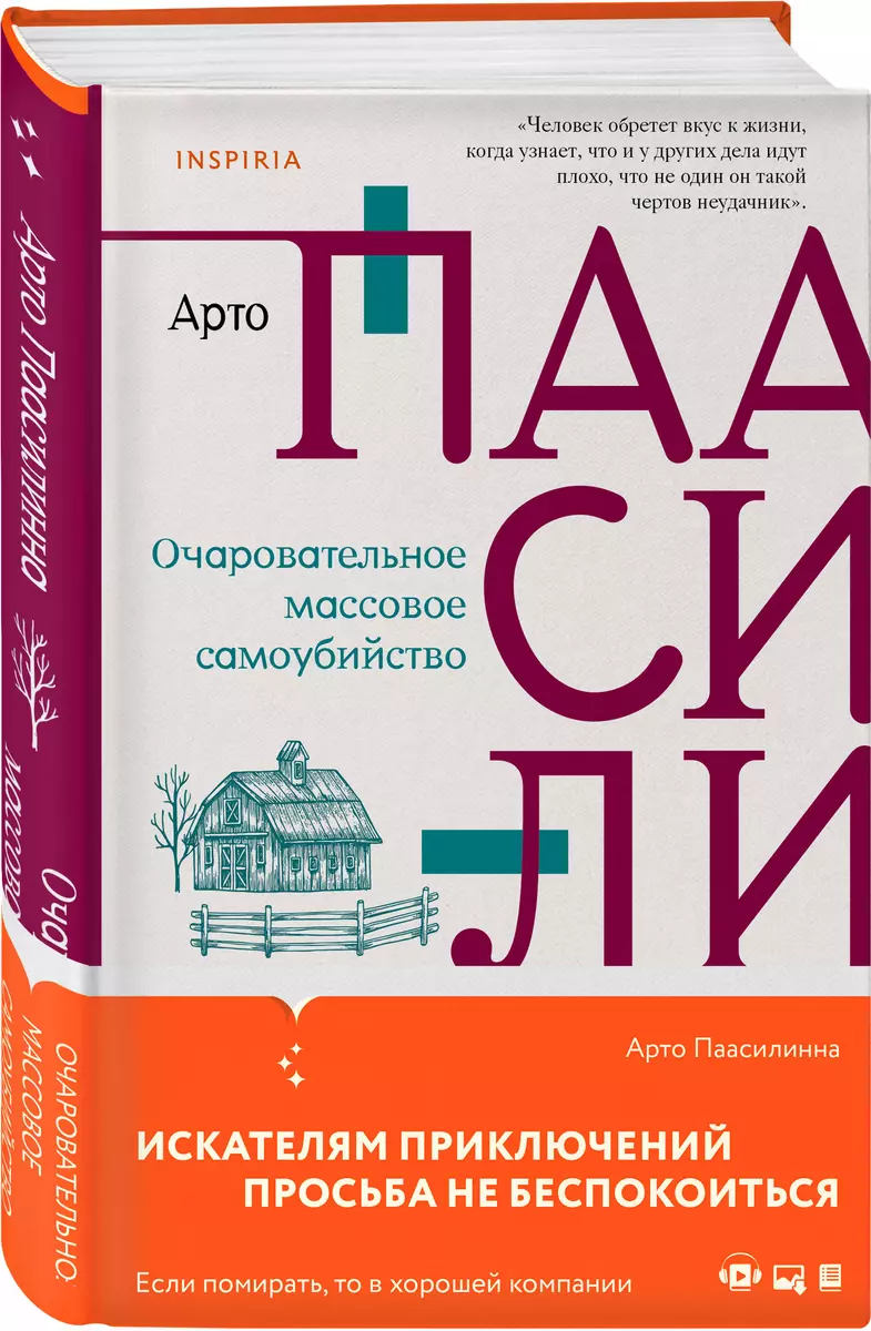 Очаровательное массовое самоубийство (Арто Паасилинна) - купить книгу с  доставкой в интернет-магазине «Читай-город». ISBN: 978-5-04-162306-7