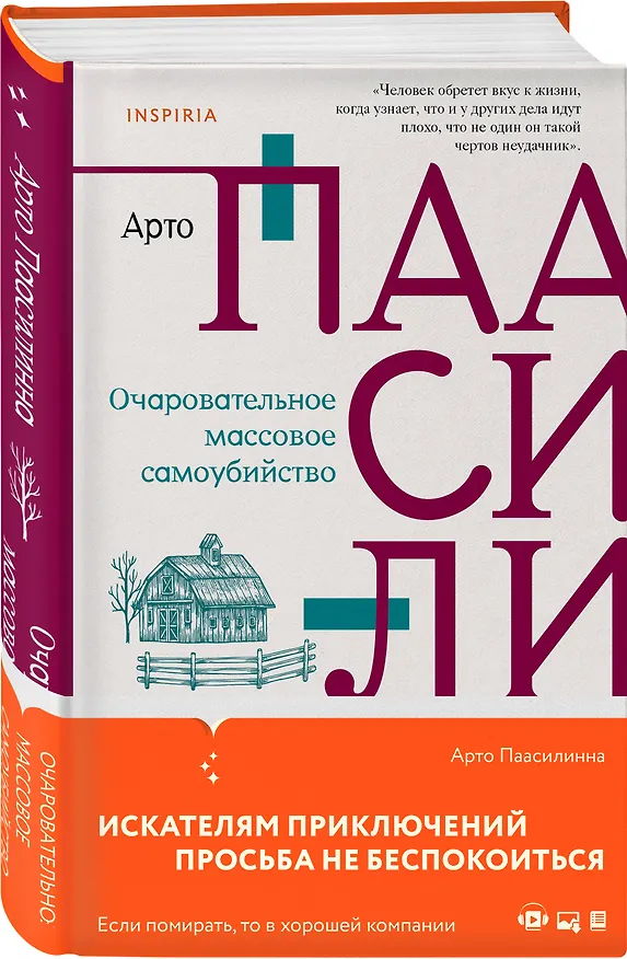 Книга Очаровательное массовое самоубийство (Арто Паасилинна) — 4