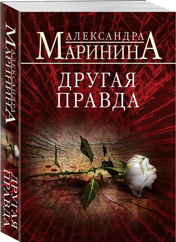 Книга Другая правда (Александра Маринина) — 4
