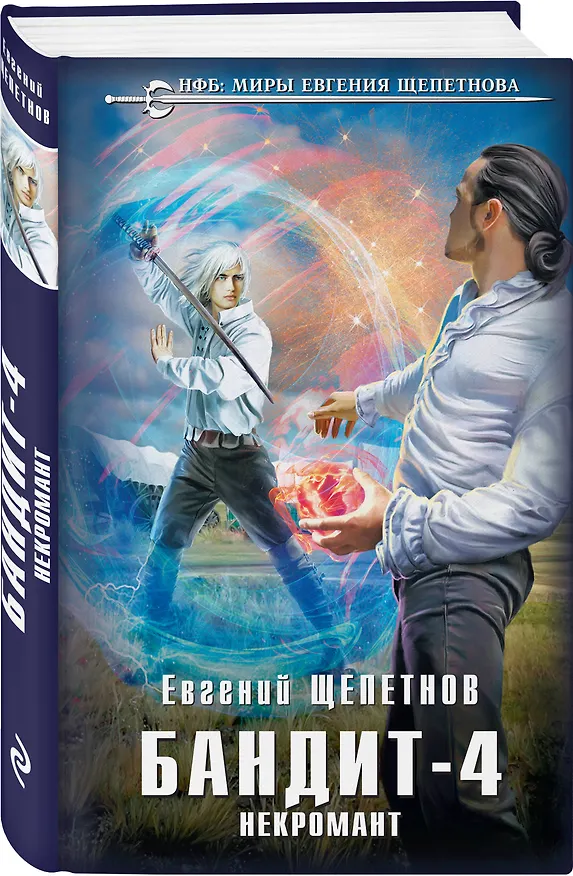 Книга Бандит-4. Некромант (Евгений Щепетнов) — 4