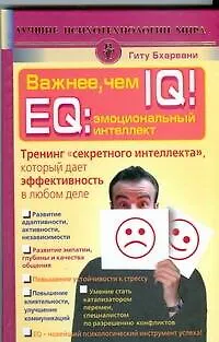Книга Важнее, чем IQ! EQ: эмоциональный интеллект. Тренинг "секретного интеллекта", который дает эффективность в любом деле ()