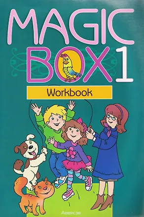 Книга Magic Box. Английский язык. 1 класс. Рабочая тетрадь (Наталья Седунова, Алла Калишевич, Анатолий Каркашин)
