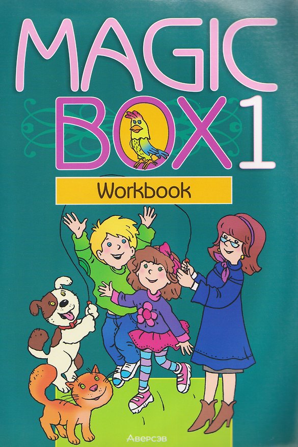 Книга Magic Box. Английский язык. 1 класс. Рабочая тетрадь (Наталья Седунова, Алла Калишевич, Анатолий Каркашин) — 1