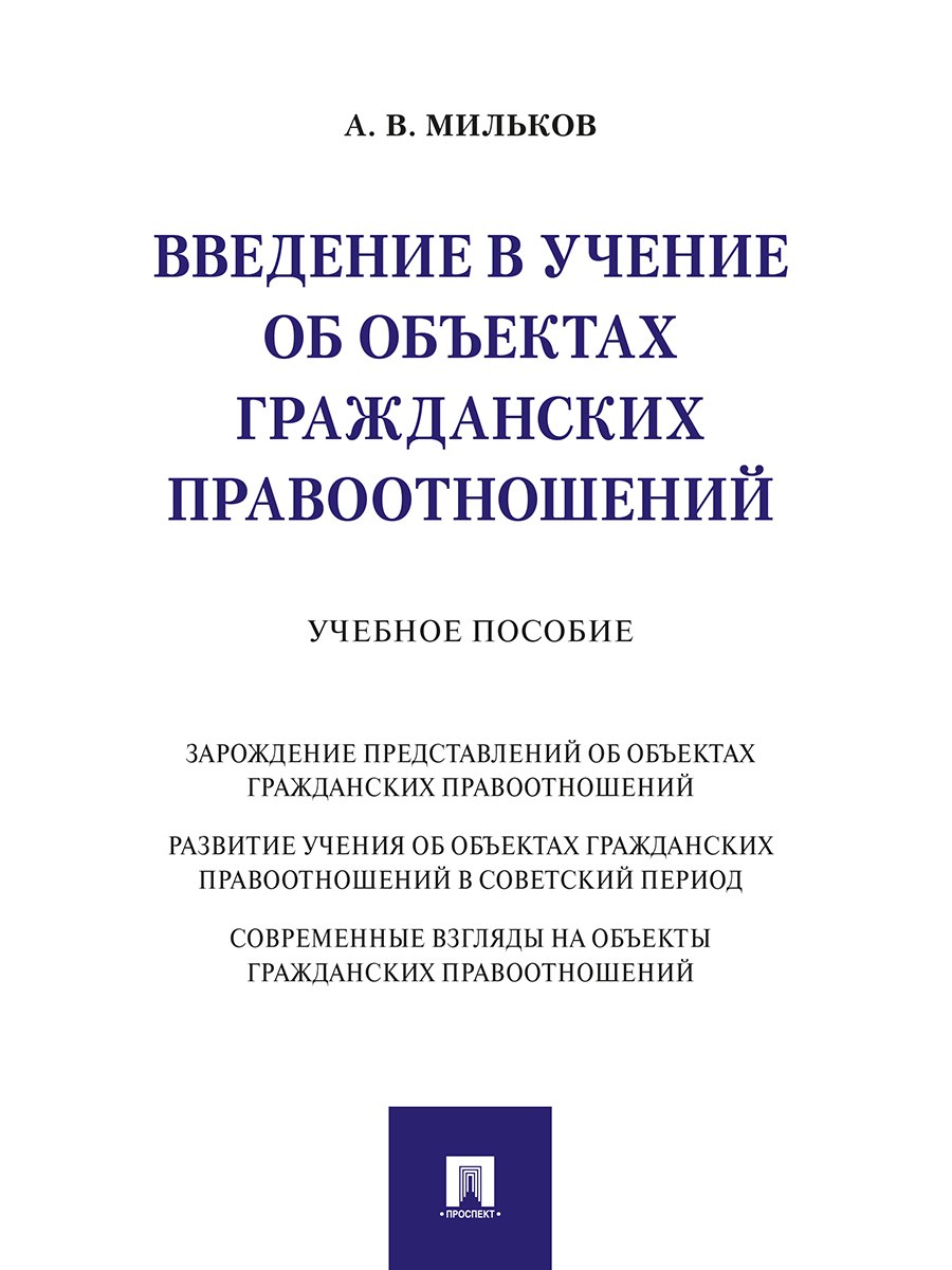 

Введение в учение об объектах гражданских правоотношений.Уч. пос.