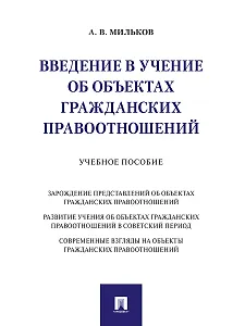 Введение в учение об объектах гражданских правоотношений.Уч. пос.
