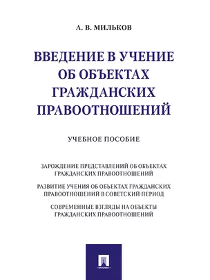 Введение в учение об объектах гражданских правоотношений.Уч. пос. — 347698 — 1