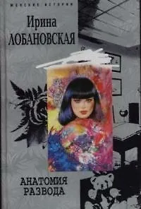 Книга Анатомия развода (Ирина Лобановская) — 1