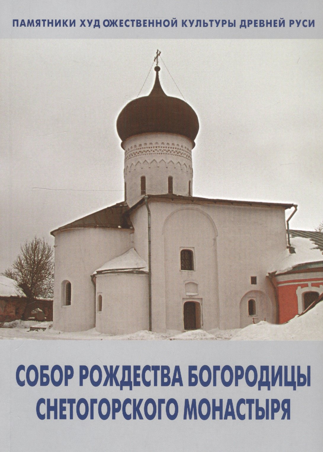 

Собор Рождества Богородицы Снетогорского монастыря (мПХКДревРуси) Голубева