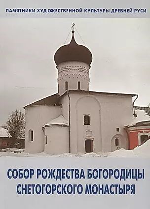 Собор Рождества Богородицы Снетогорского монастыря (мПХКДревРуси) Голубева — 2046663 — 1