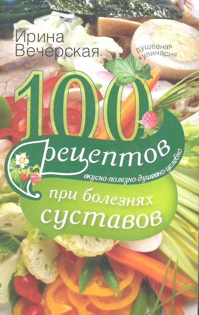 Книга 100 рецептов при болезнях суставов. Вкусно, полезно, целебно () — 1