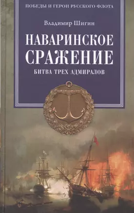 Наваринское сражение. Битва трех адмиралов — 2522596 — 1