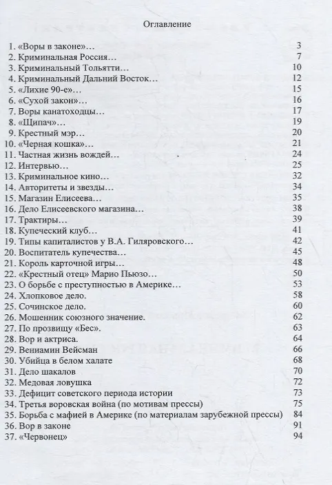 Книга Криминальная Россия (Николай Андренов) — 2