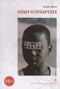 ОПЫТ О ПУБЕРТАТЕ