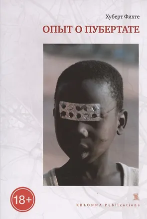 Книга ОПЫТ О ПУБЕРТАТЕ (Хуберт Фихте)