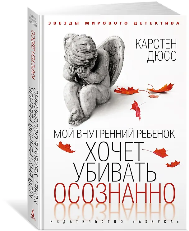 Книга Мой внутренний ребенок хочет убивать осознанно (Карстен Дюсс) — 2