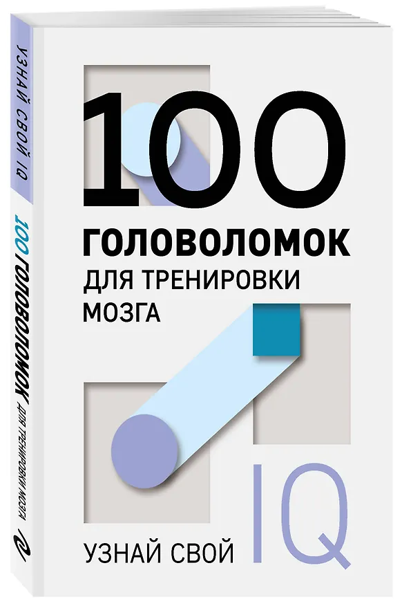 Книга 100 головоломок для тренировки мозга. Узнай свой IQ () — 4