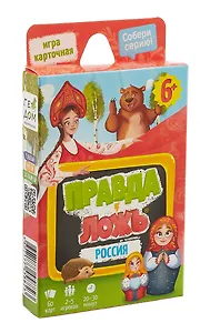 Игра карточная. Серия Правда-ложь. Россия. 60 карточек. 8х12 см.