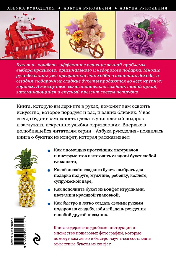 Книга Букеты из конфет для любого праздника (Юлия Андреева) — 2