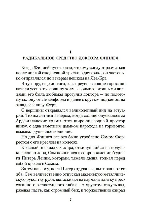 Книга Дневник доктора Финлея (Арчибальд Кронин) — 8