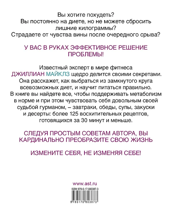 Книга Есть, чтобы худеть: Как ускорить обмен веществ, питаясь правильно (Джиллиан Майклз) — 2