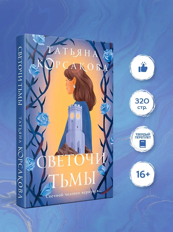 Книга Светочи тьмы (Татьяна Корсакова) — 6