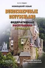 Немецкий язык.Bundesrepublic Deutschland.: Федеративная Республика Германия:Учебное пособие по страноведению — 2195572 — 1