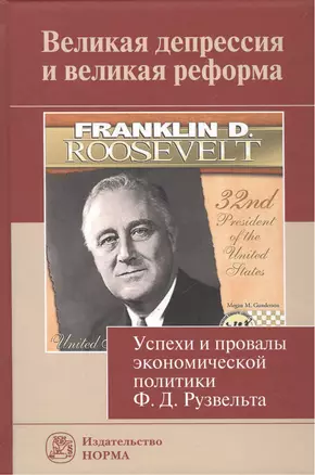 Великая депрессия и великая реформа (успехи и провалы экономической политики Ф.Д.Рузвельта) — 2495424 — 1