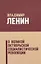 О Великой Октябрьской социалистической революции (5 изд.) Ленин — 2680615 — 1