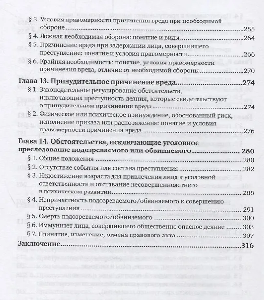 Книга Преступление и состав преступления. Особенности преступного поведения и уголовного преследования. Учебное пособие () — 5