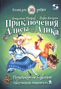 Приключения Алисы и Алика. Практикум по развитию творческого мышления. Книга для детей