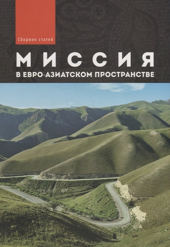 Книга Миссия в евро-азиатском пространстве. Сборник статей () — 1