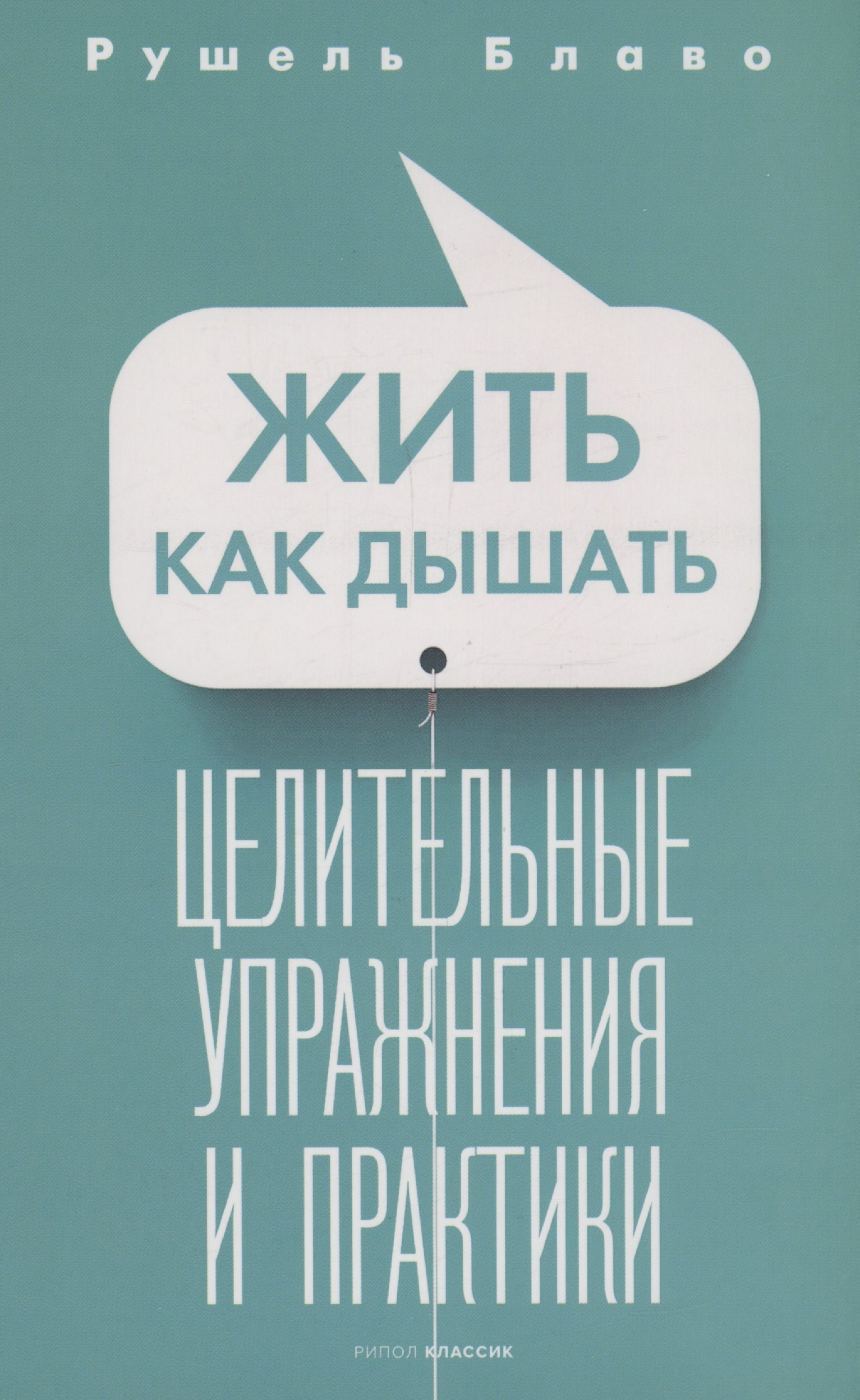 

Жить как дышать. Целительные упражнения и практики