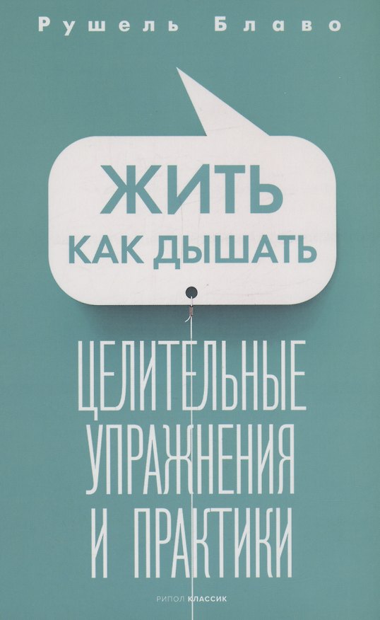 Книга Жить как дышать. Целительные упражнения и практики (Рушель Блаво) — 1