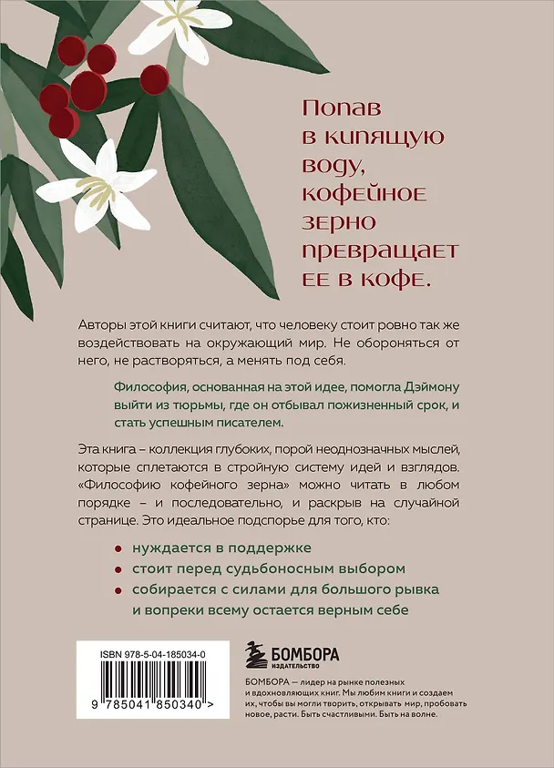 Книга Философия кофейного зерна.111 посланий тому, кто хочет жить в полную силу (Джон Гордон, Дэймон Уэст) — 2