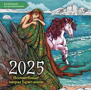 Волшебные миры Британии. Настенный календарь-раскраска на 2025 год — 3049961 — 1