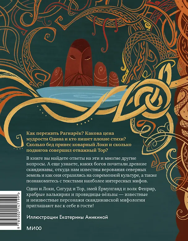 Книга Скандинавские мифы для детей (Митя Лебедев) — 2