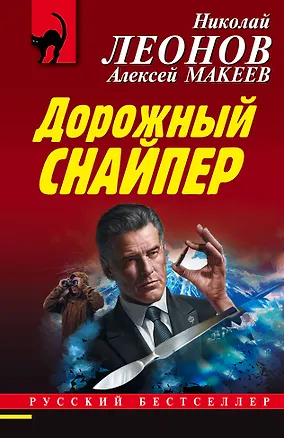 Книга Дорожный снайпер (Алексей Макеев, Николай Леонов)