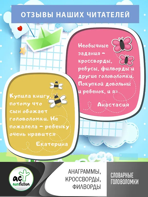 Книга Словарные головоломки: анаграммы, кроссворды, филворды (Ксения Литинская) — 8