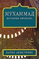 Книга Армстронг Мухаммад История Пророка (Карен Армстронг)