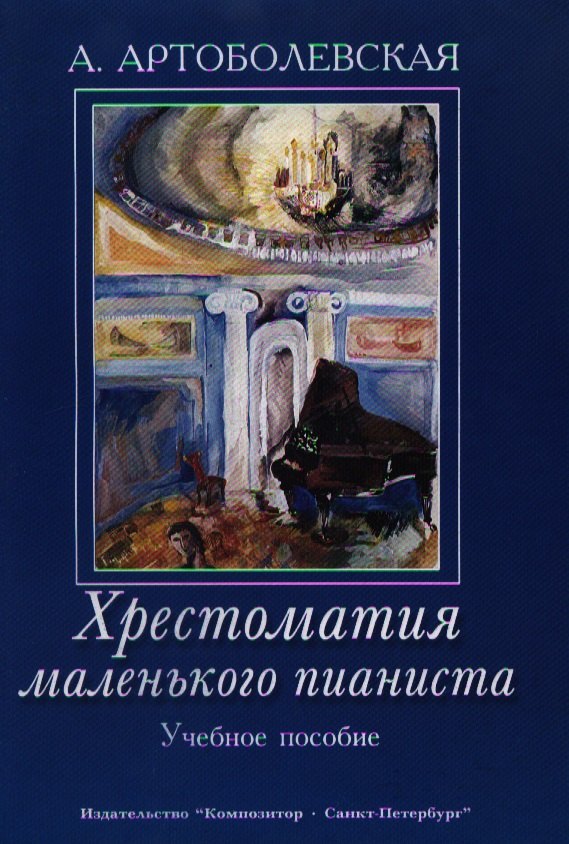 Хрестоматия маленького пианиста. Учебное пособие. Для младших и средних классов детской музыкальной школы
