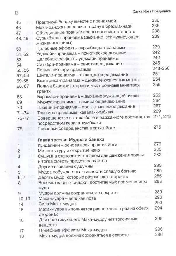 Книга Хатха йога прадипика (Свами Муктибодхананда) — 7