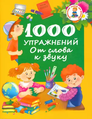 1000 упражнений. От слова к звуку — 2523321 — 1