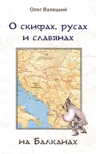 О скифах, русах и славянах на Балканах
