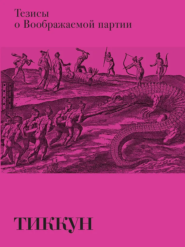 Книга Тезисы о Воображаемой партии (Тиккун) — 1