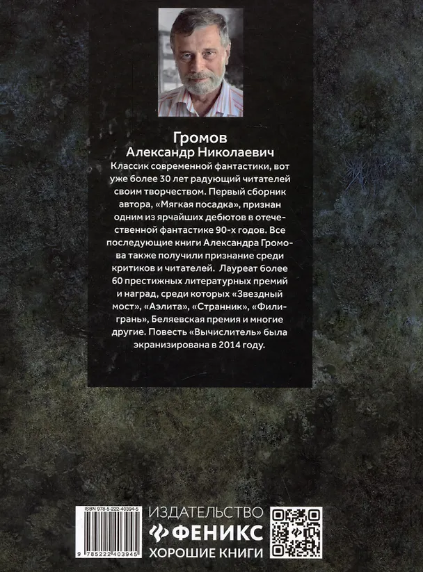 Книга Вычислитель: повести (Александр Громов) — 2